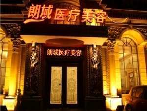 大連朗域醫(yī)療美容門(mén)診部