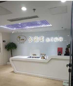 北京多微美醫(yī)療美容診所