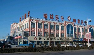 榆林醫(yī)專附屬醫(yī)院醫(yī)學整形美容中心