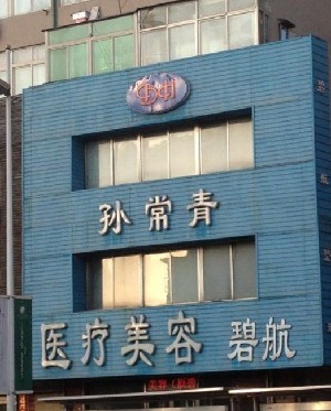 沈陽(yáng)孫常青醫(yī)療美容診所