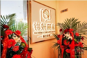 西安錦妍麗和醫(yī)療美容診所