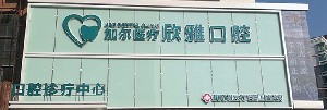 長春欣雅口腔門診部