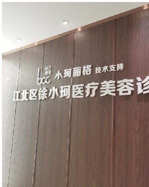 重慶小珂麗格醫(yī)療美容診所