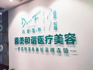 成都蓉美和諧醫(yī)療美容門診部
