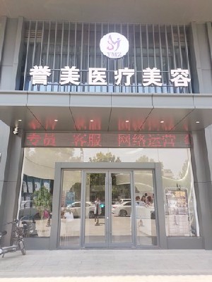 開封譽(yù)美醫(yī)療美容診所