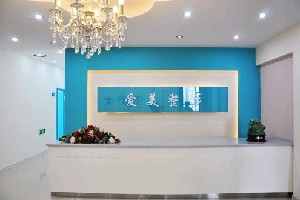 長(zhǎng)春愛(ài)美醫(yī)療美容門診部