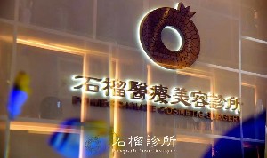 北京石榴醫(yī)療美容診所