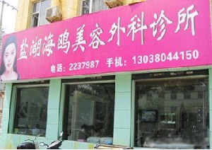 運(yùn)城海鷗美容外科診所