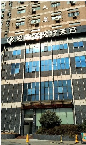 無錫大愛麗諾醫(yī)療美容門診部