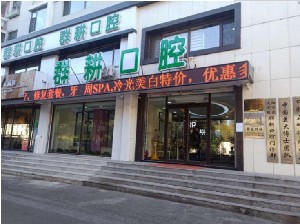 沈陽群耕口腔保利門診部