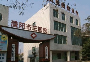 濮陽市第三人民醫(yī)院燒傷整形中心