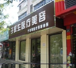 通化于志軍醫(yī)療美容診所