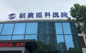 鹽城朝聚眼科醫(yī)院
