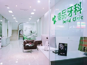 宜賓壹品牙科門診部