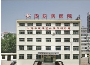 太原?？抵形麽t(yī)結(jié)合皮膚病醫(yī)院