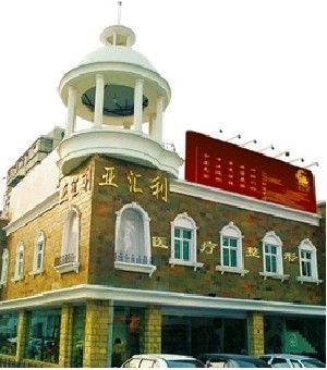 北京亞匯利醫(yī)療美容診所