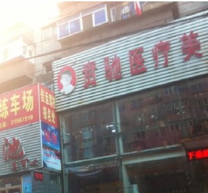 沈陽賁馳醫(yī)療美容診所