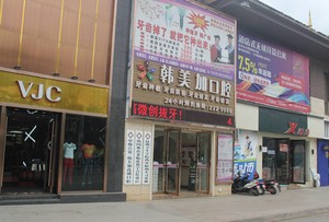 景洪韓美口腔門診部