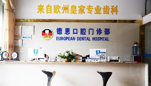 ?？诘露骺谇婚T診部