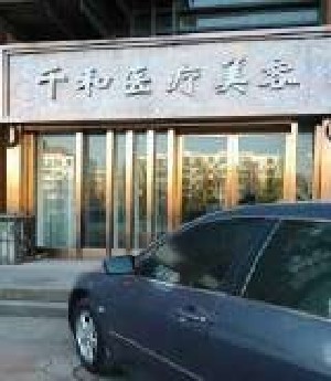 天津千和醫(yī)療美容門診部