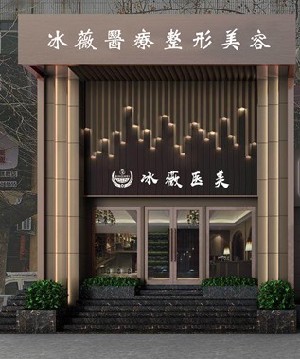 商丘冰薇醫(yī)療美容診所