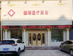 保定至臻醫(yī)療美容門診部