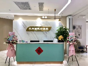 上海王來奎醫(yī)療美容診所