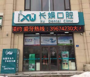大連長(zhǎng)娟口腔門診部
