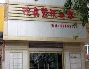 濟南徐晶醫(yī)療整形美容診所