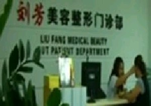 煙臺(tái)百黛劉芳醫(yī)療美容門診部