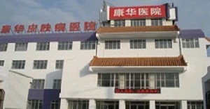赤峰康華皮膚病醫(yī)院