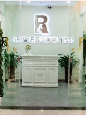 杭州容妍醫(yī)療美容門診部