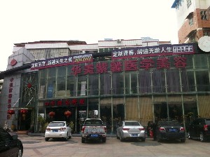 漳州華美紫馨醫(yī)學(xué)美容門診部