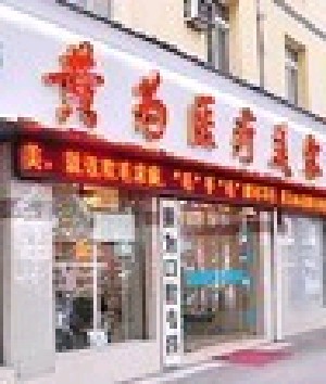 武漢黃為醫(yī)療美容門(mén)診部