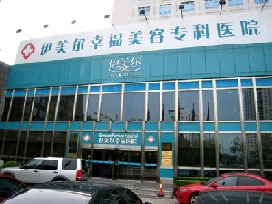 北京伊美爾幸福美容?？漆t(yī)院