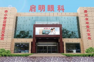 滕州啟明眼科醫(yī)院