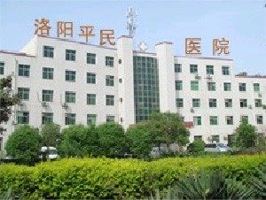 洛陽(yáng)平民醫(yī)院醫(yī)療美容整形中心