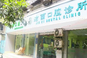 成都潔西口腔診所