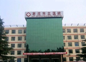 棗莊市立醫(yī)院整形美容中心