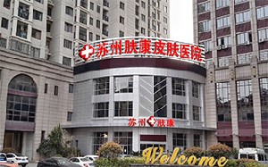 蘇州膚康皮膚病醫(yī)院